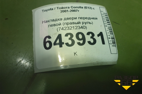 Накладка двери передней левой (правый руль) (7423212340) для Toyota Corolla (E12) с 2001-2007г