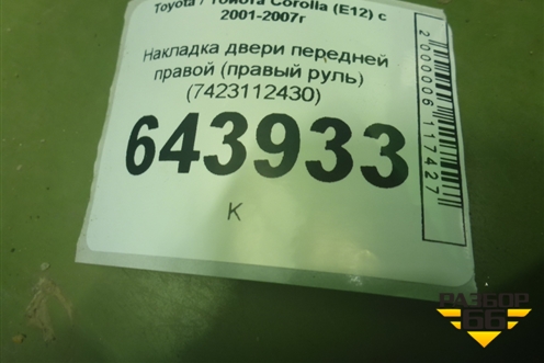 Накладка двери передней правой (правый руль) (7423112430) для Toyota Corolla (E12) с 2001-2007г