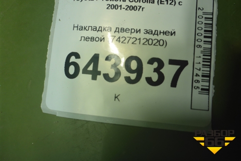 Накладка двери задней левой (7427212020) для Toyota Corolla (E12) с 2001-2007г