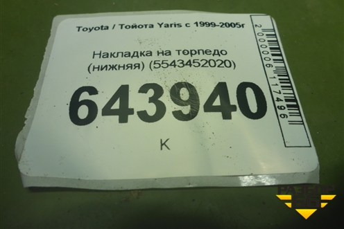Накладка на торпедо (нижняя) (5543452020) для Toyota Yaris с 1999-2005г