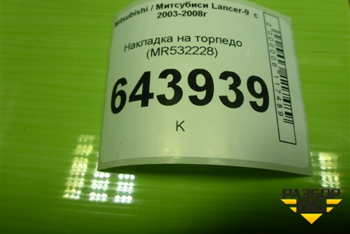 Накладка на торпедо (MR532228) для Mitsubishi Lancer-9  с 2003-2008г