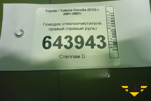 Поводок стеклоочистителя правый (правый руль) для Toyota Corolla (E12) с 2001-2007г