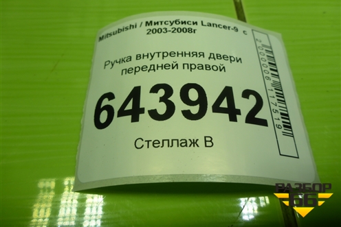Ручка внутренняя двери передней правой для Mitsubishi Lancer-9  с 2003-2008г