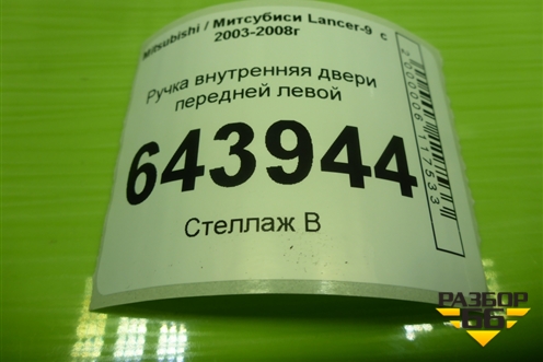 Ручка внутренняя двери передней левой для Mitsubishi Lancer-9  с 2003-2008г