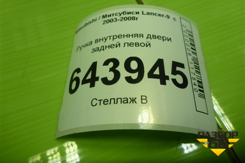 Ручка внутренняя двери задней левой для Mitsubishi Lancer-9  с 2003-2008г