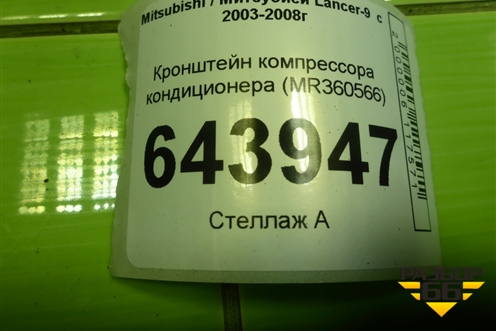 Кронштейн компрессора кондиционера (MR360566) для Mitsubishi Lancer-9  с 2003-2008г