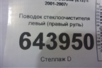Поводок стеклоочистителя левый (правый руль) для Toyota Corolla (E12) с 2001-2007г