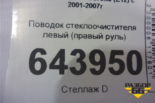 Поводок стеклоочистителя левый (правый руль) для Toyota Corolla (E12) с 2001-2007г