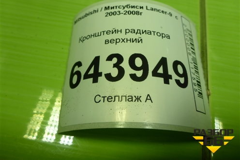 Кронштейн радиатора верхний для Mitsubishi Lancer-9  с 2003-2008г