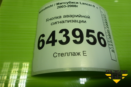 Кнопка аварийной сигнализации для Mitsubishi Lancer-9  с 2003-2008г