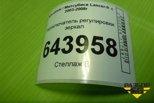Переключатель регулировки зеркал для Mitsubishi Lancer-9  с 2003-2008г