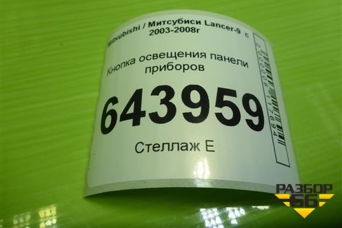 Кнопка освещения панели приборов для Mitsubishi Lancer-9  с 2003-2008г