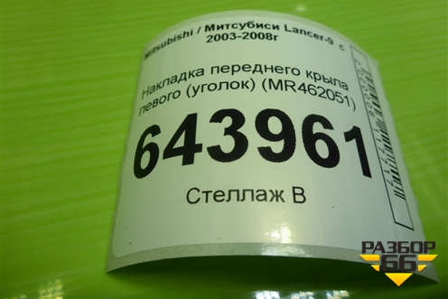 Накладка переднего крыла левого (уголок) (MR462051) для Mitsubishi Lancer-9  с 2003-2008г