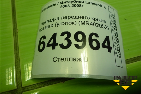 Накладка переднего крыла правого (уголок) (MR462052) для Mitsubishi Lancer-9  с 2003-2008г