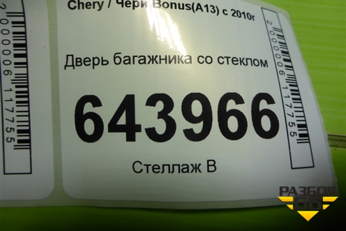 Дверь багажника со стеклом для Chery Bonus(A13) с 2010г