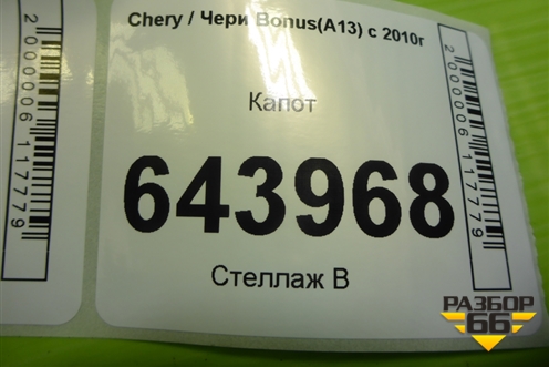 Капот для Chery Bonus(A13) с 2010г
