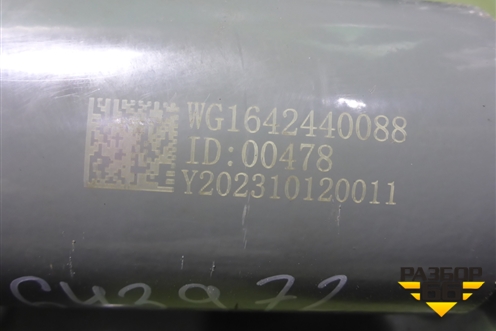 Амортизатор кабины (задний) (WG1642440088) для Sitrak  C7H