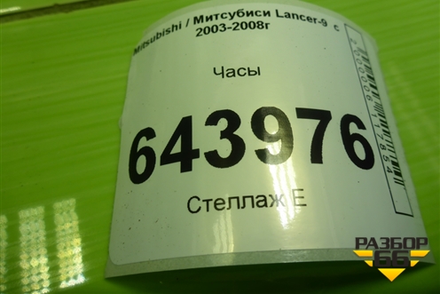 Часы для Mitsubishi Lancer-9  с 2003-2008г
