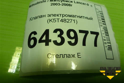 Клапан электромагнитный (K5T48271) для Mitsubishi Lancer-9  с 2003-2008г