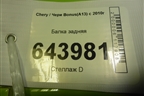 Балка задняя для Chery Bonus(A13) с 2010г