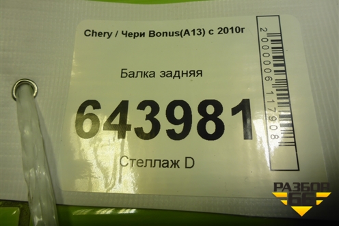 Балка задняя для Chery Bonus(A13) с 2010г