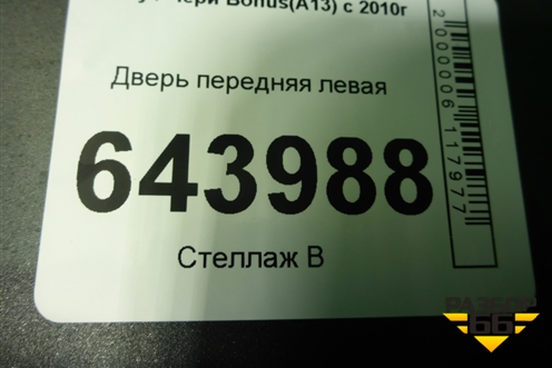 Дверь передняя левая для Chery Bonus(A13) с 2010г