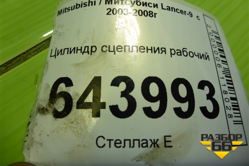 Цилиндр сцепления рабочий для Mitsubishi Lancer-9  с 2003-2008г