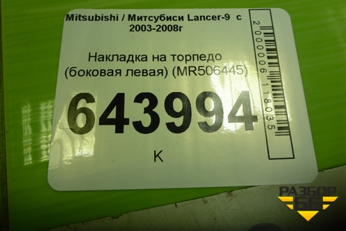 Накладка на торпедо (боковая левая) (MR506445) для Mitsubishi Lancer-9  с 2003-2008г