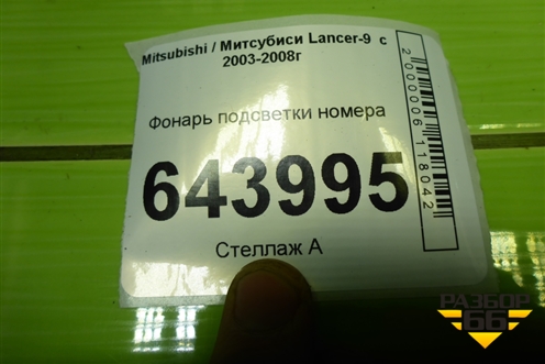 Фонарь подсветки номера для Mitsubishi Lancer-9  с 2003-2008г