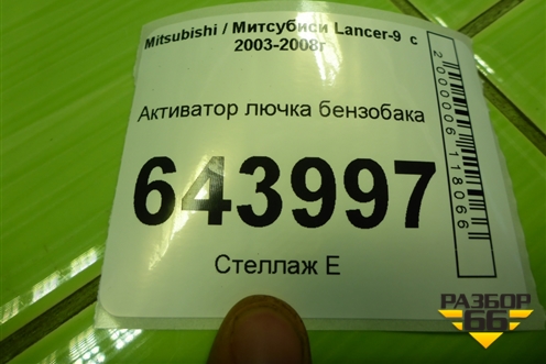 Активатор лючка бензобака для Mitsubishi Lancer-9  с 2003-2008г