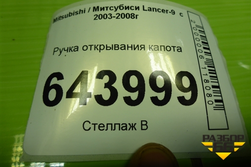 Ручка открывания капота для Mitsubishi Lancer-9  с 2003-2008г