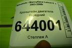 Кронштейн двигателя передний для Mitsubishi Lancer-9  с 2003-2008г