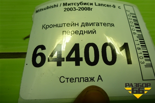 Кронштейн двигателя передний для Mitsubishi Lancer-9  с 2003-2008г