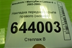 Накладка переднего крыла правого (нижняя) для Mitsubishi Lancer-9  с 2003-2008г