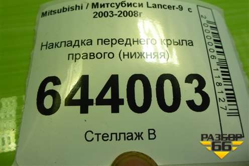 Накладка переднего крыла правого (нижняя) для Mitsubishi Lancer-9  с 2003-2008г