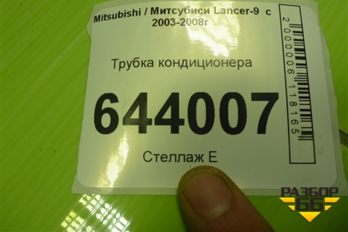 Трубка кондиционера для Mitsubishi Lancer-9  с 2003-2008г