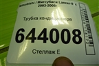 Трубка кондиционера для Mitsubishi Lancer-9  с 2003-2008г
