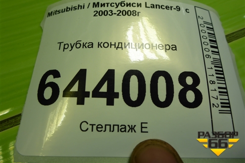 Трубка кондиционера для Mitsubishi Lancer-9  с 2003-2008г
