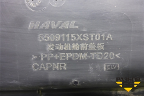 Накладка декоративная на переднюю панель (5509115XST01A) для Haval Jolion с 2021г
