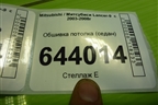 Обшивка потолка (седан) для Mitsubishi Lancer-9  с 2003-2008г