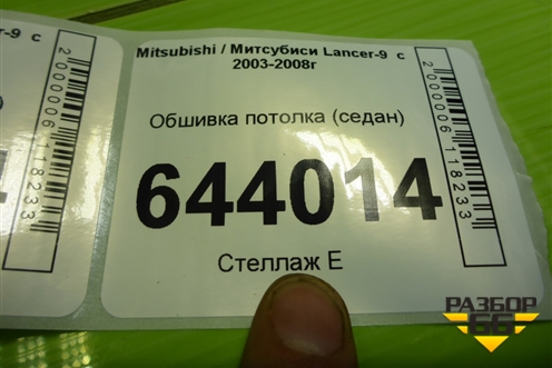Обшивка потолка (седан) для Mitsubishi Lancer-9  с 2003-2008г
