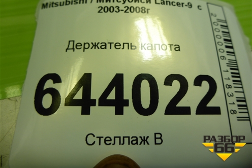 Держатель капота для Mitsubishi Lancer-9  с 2003-2008г