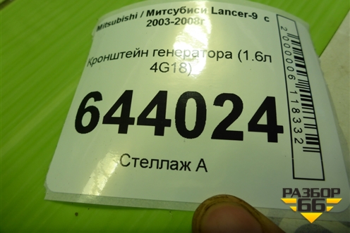 Кронштейн генератора (1.6л 4G18) для Mitsubishi Lancer-9  с 2003-2008г