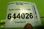 Кардан рулевой (нижний) для Mitsubishi Lancer-9  с 2003-2008г