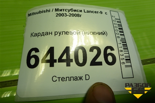 Кардан рулевой (нижний) для Mitsubishi Lancer-9  с 2003-2008г