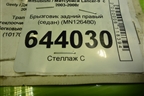 Брызговик задний правый (седан) (MN126480) для Mitsubishi Lancer-9  с 2003-2008г