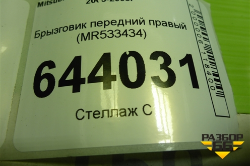 Брызговик передний правый (MR533434) для Mitsubishi Lancer-9  с 2003-2008г