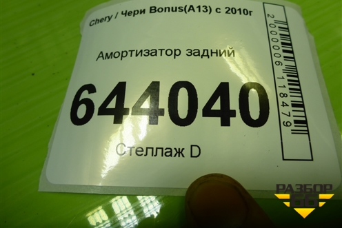 Амортизатор задний для Chery Bonus(A13) с 2010г