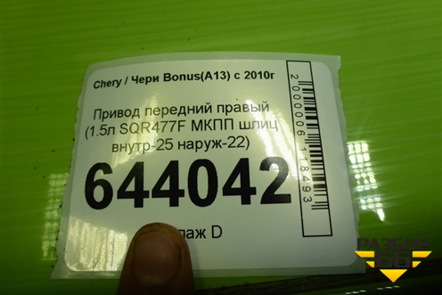 Привод передний правый (1.5л SQR477F МКПП шлиц внутр-25 наруж-22) для Chery Bonus(A13) с 2010г