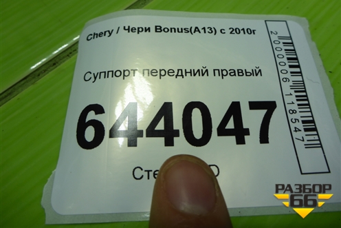 Суппорт передний правый для Chery Bonus(A13) с 2010г